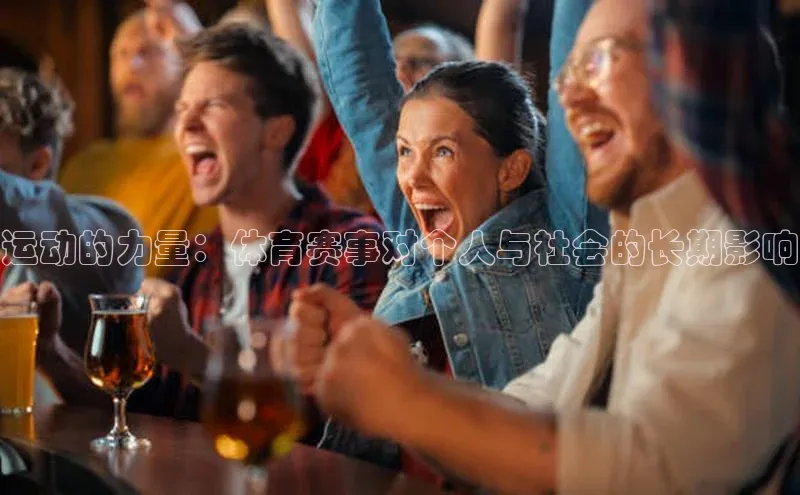 运动的力量：体育赛事对个人与社会的长期影响