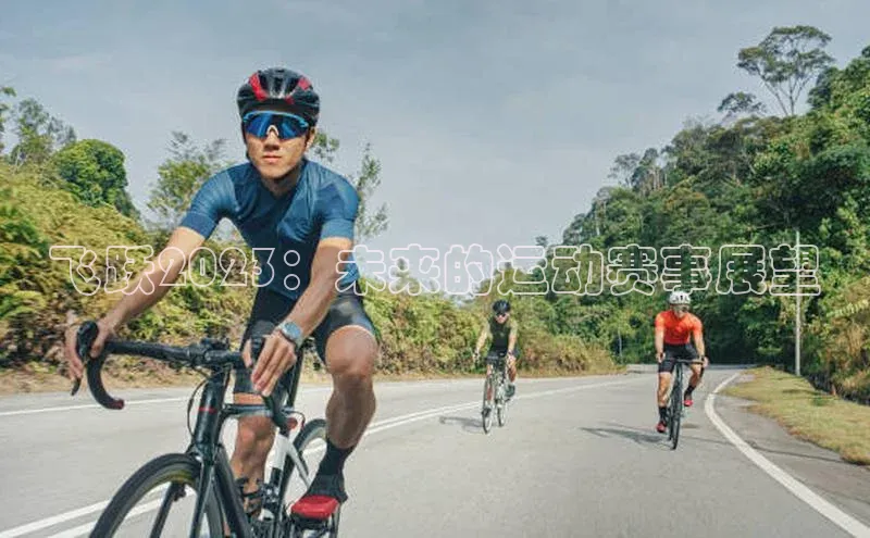 飞跃2023：未来的运动赛事展望
