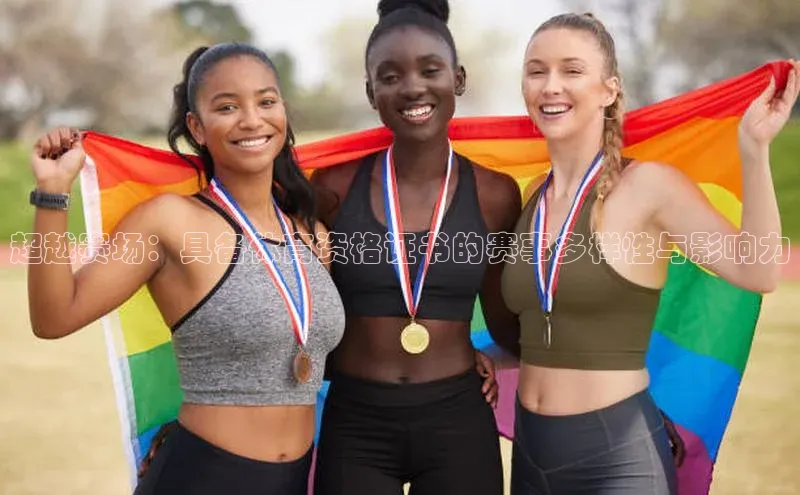 超越赛场：具备体育资格证书的赛事多样性与影响力