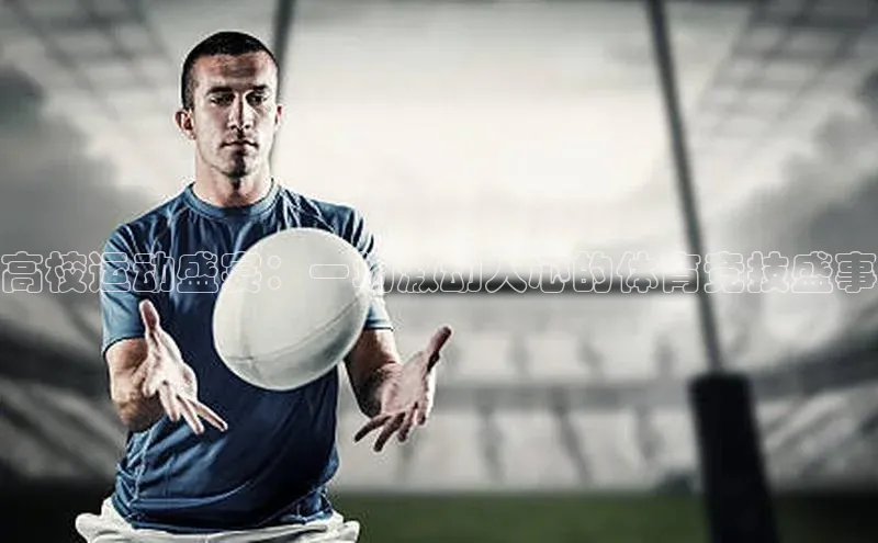 高校运动盛宴：一场激动人心的体育竞技盛事